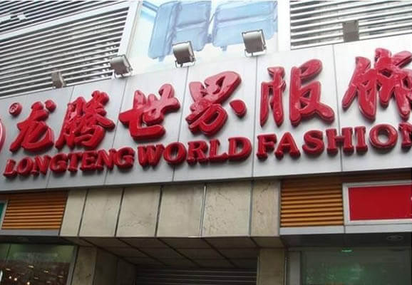 Longteng-World-Fashion-Wholesale-Market